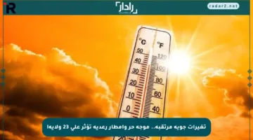 تغيرات جوية مرتقبة.. موجة حر وأمطار رعدية تؤثر على 23 ولاية!